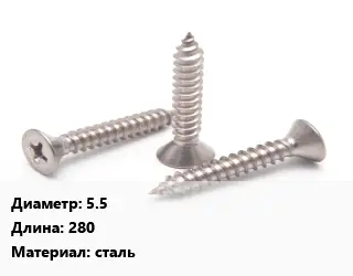 Саморез 5.5 L=280 сталь